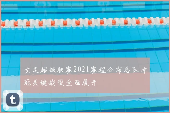 女足超级联赛2021赛程公布各队冲冠关键战役全面展开