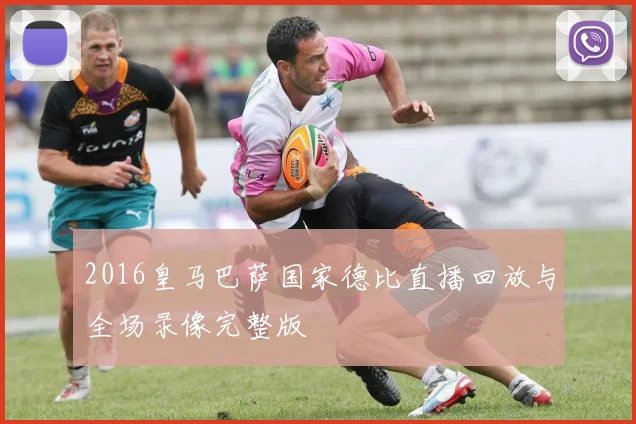 2016皇马巴萨国家德比直播回放与全场录像完整版