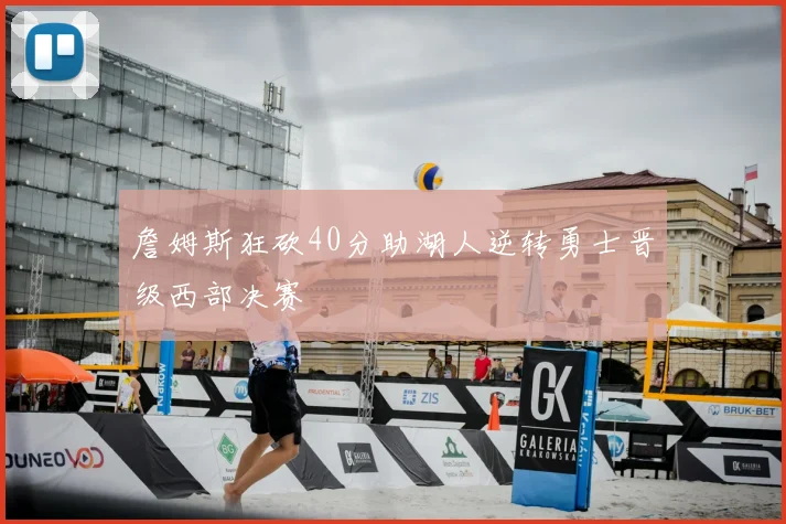 詹姆斯狂砍40分助湖人逆转勇士晋级西部决赛