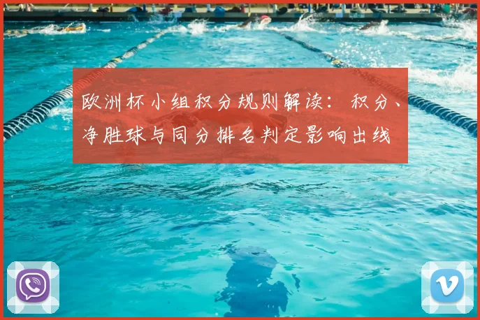 欧洲杯小组积分规则解读：积分、净胜球与同分排名判定影响出线