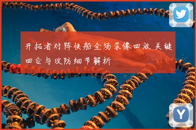 开拓者对阵快船全场录像回放 关键回合与攻防细节解析