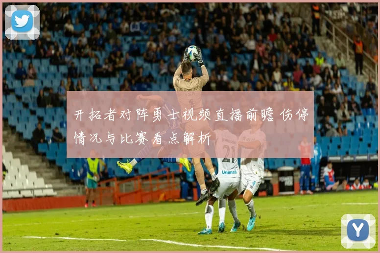 开拓者对阵勇士视频直播前瞻 伤停情况与比赛看点解析