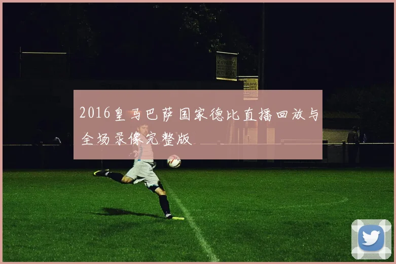 2016皇马巴萨国家德比直播回放与全场录像完整版