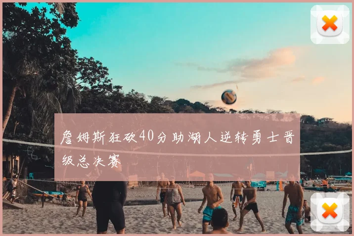 詹姆斯狂砍40分助湖人逆转勇士晋级总决赛