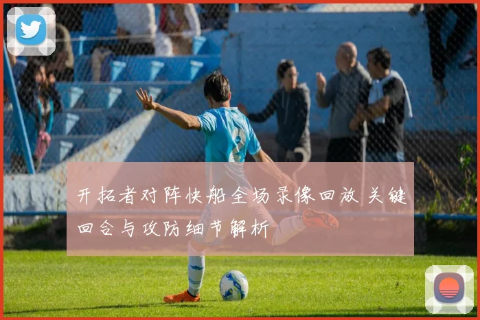 开拓者对阵快船全场录像回放 关键回合与攻防细节解析