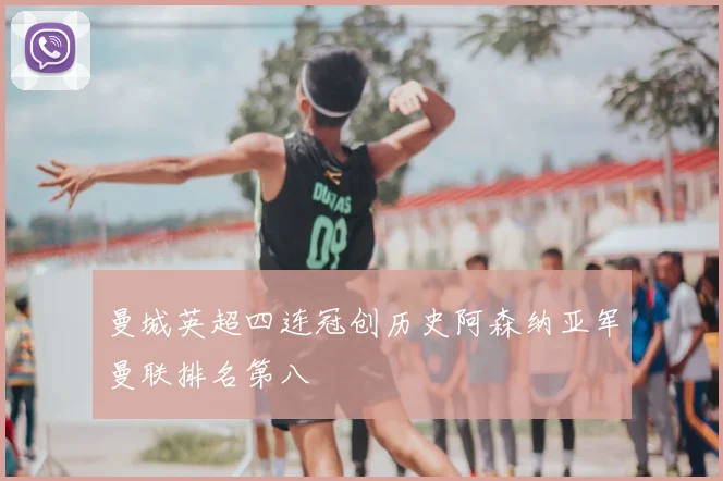 曼城英超四连冠创历史阿森纳亚军曼联排名第八