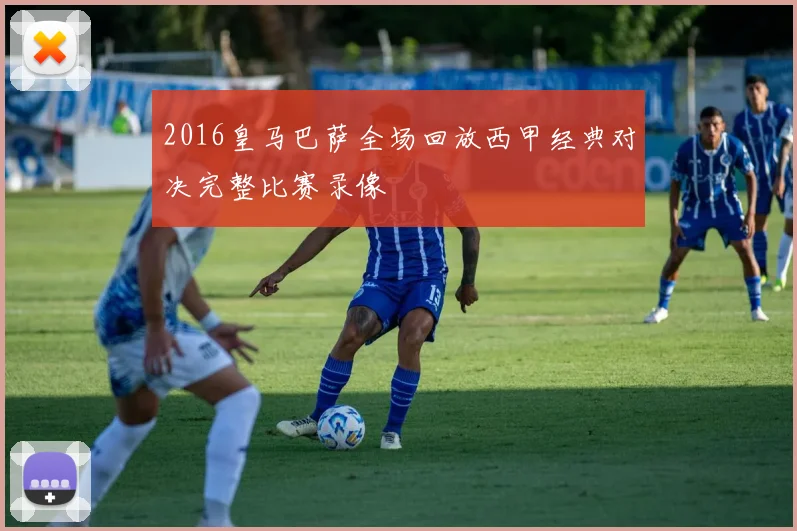 2016皇马巴萨全场回放西甲经典对决完整比赛录像