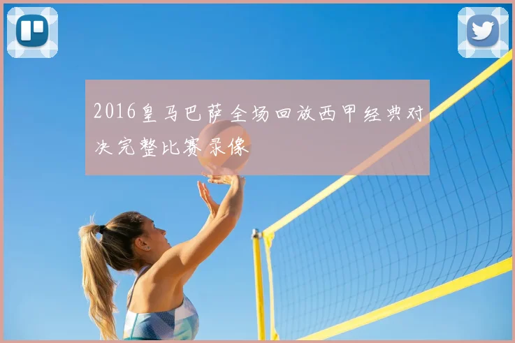 2016皇马巴萨全场回放西甲经典对决完整比赛录像