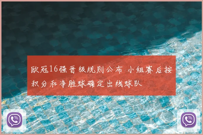 欧冠16强晋级规则公布 小组赛后按积分和净胜球确定出线球队