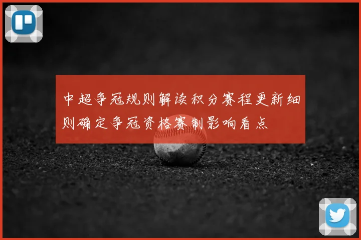 中超争冠规则解读积分赛程更新细则确定争冠资格赛制影响看点