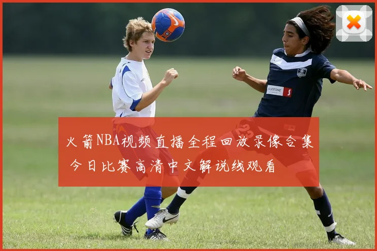 火箭NBA视频直播全程回放录像合集 今日比赛高清中文解说线观看