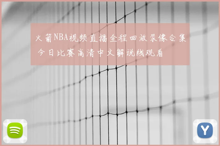 火箭NBA视频直播全程回放录像合集 今日比赛高清中文解说线观看