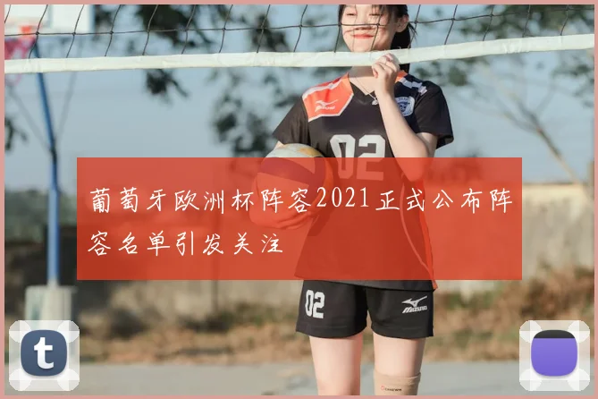 葡萄牙欧洲杯阵容2021正式公布阵容名单引发关注