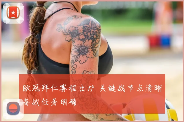 欧冠拜仁赛程出炉 关键战节点清晰备战任务明确
