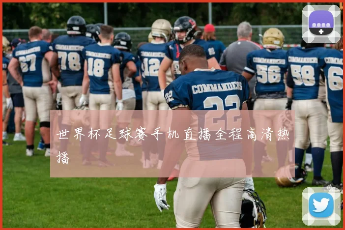 世界杯足球赛手机直播全程高清热播