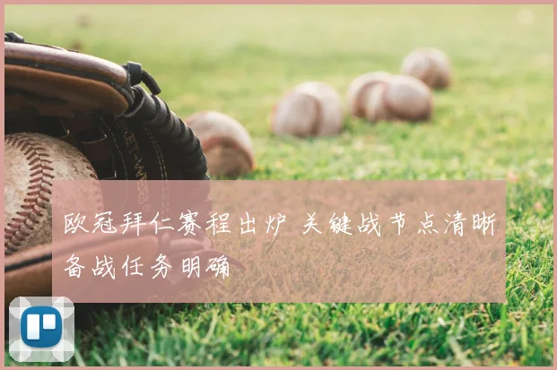 欧冠拜仁赛程出炉 关键战节点清晰备战任务明确