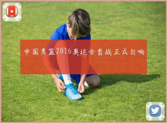 中国男篮2016奥运会首战正式打响