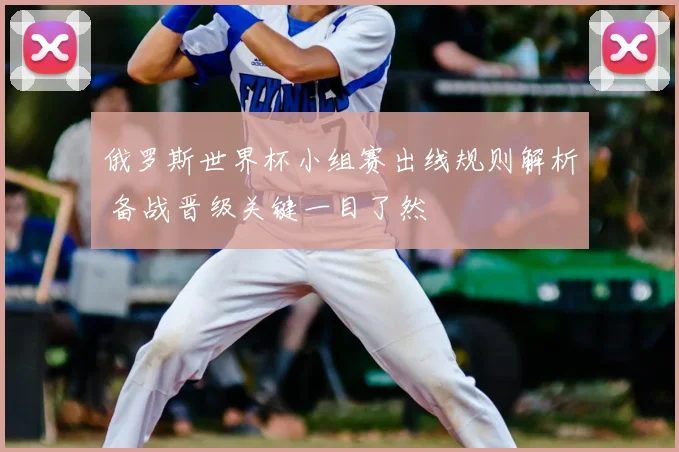 俄罗斯世界杯小组赛出线规则解析 备战晋级关键一目了然