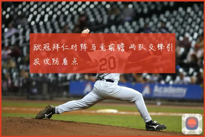 欧冠拜仁对阵马竞前瞻 两队交锋引发攻防看点