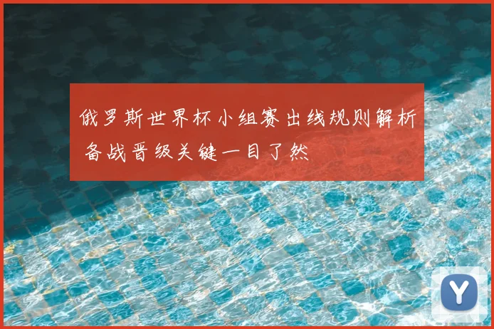 俄罗斯世界杯小组赛出线规则解析 备战晋级关键一目了然