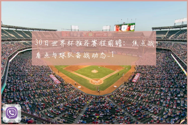 30日世界杯推荐赛程前瞻:焦点战看点与球队备战动态_1