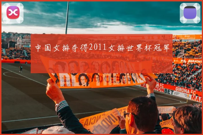 中国女排夺得2011女排世界杯冠军